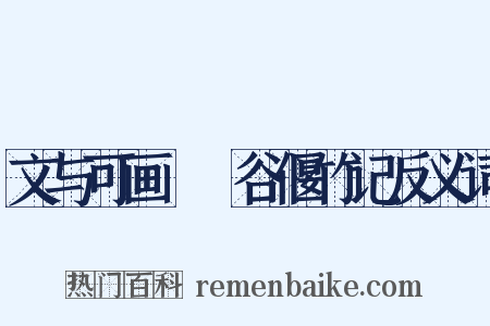文与可画筼筜谷偃竹记反义词是什么意思的图片